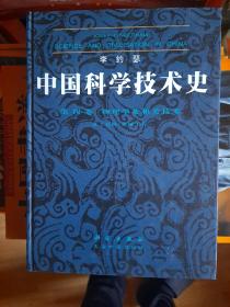 中国科学技术史 第四卷 物理学及相关技术 第2分册 机械工程 李约瑟