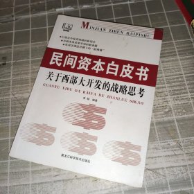 民间资本白皮书