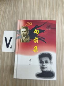 向前集