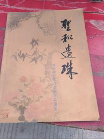 圣和遗珠：暨扬州当代书画家作品选集 【纪念李圣和诞辰一百周年】