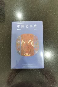 中国艺术史第一卷