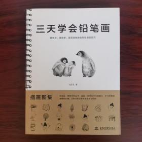 三天学会铅笔画