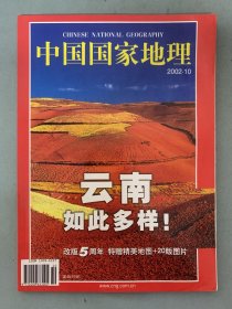 中国国家地理 2002年 月刊 第10期总第504期 云南如此多样！ 杂志