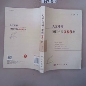 人文社科项目申报300问