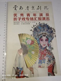 京剧节目单：云南省京剧院。优秀青年演员折子戏专场汇报演出