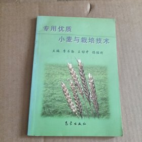 专用优质小麦与栽培技术