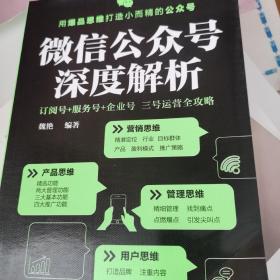 微信公众号深度解析:订阅号+服务号+企业号 三号运营全攻略