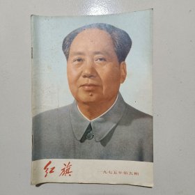 红旗杂志1975年第五期