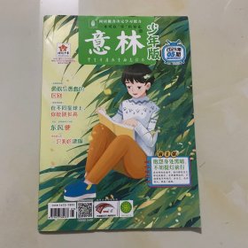 意林 少年版 2024年 第5期