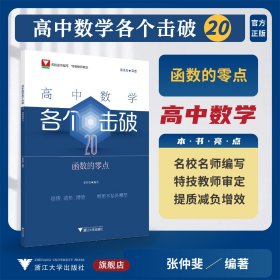 高中数学各个击破20（函数的零点）