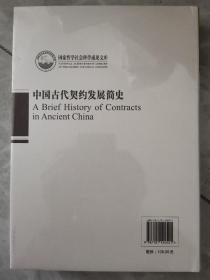 中国古代契约发展简史
