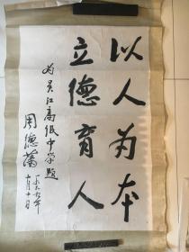 江苏教育厅厅长周德蕃为吴江高级中学题词
