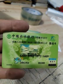 （报废）银行卡收藏（中国农业银行联名卡）