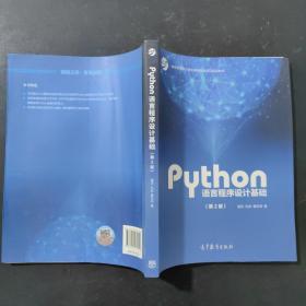 Python语言程序设计基础（第2版）/教育部大学计算机课程改革项目规划教材