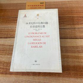 16世纪的不信教问题：拉伯雷的宗教