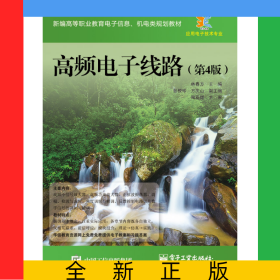 高頻電子線路（第4版）