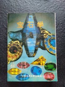 宝石学