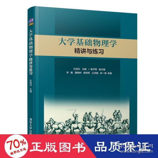 大学基础物理学精讲与练习