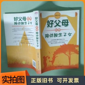 好父母如何陪伴独生子女