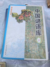 中国谜语库 ，下