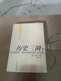 历史三调：作为事件、经历和神话的义和团