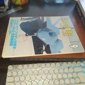 航空情报 （16开日文原版杂志 1990年第9期）