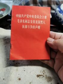 中国共产党中央委员会主席毛泽东同志支持美国黑人抗暴斗争的声明