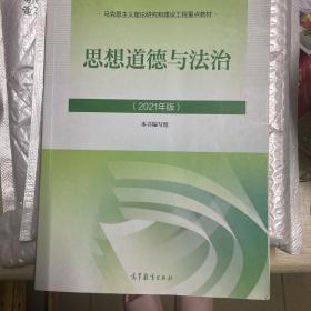 思想道德与法治2021大学高等教育出版社思想道德与法治辅导用书思想道德修养与法律基础2021年版