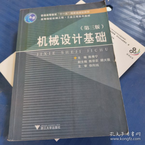 高等院校机械工程工业工程系列教材：机械设计基础