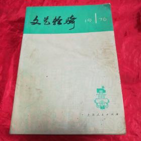 文艺轻骑 1976年1期.