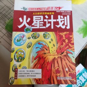 大自然科普漫画系列：火星计划【全新未开封】