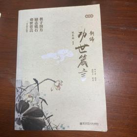 新编劝世箴言（配图版）（签赠本）