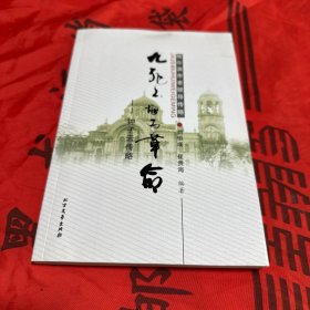 哈尔滨市老领导传略 九死不悔为革命 钟子去传略