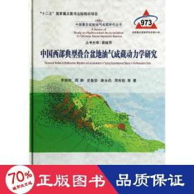 中國西部典型疊合盆地油氣成藏動力學(xué)研究 能源科學(xué) 羅曉容