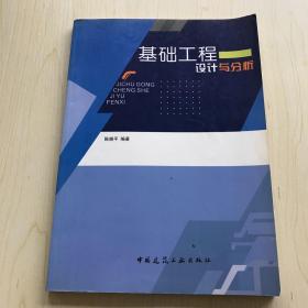 基础工程设计与分析（一版一印）