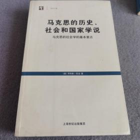 马克思的历史、社会和国家学说：马克思的社会学的基本要点