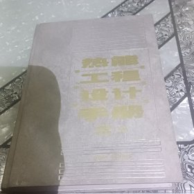 热能工程设计手册