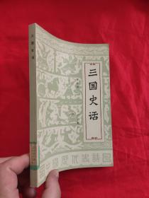 三国史话