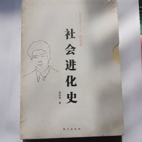 民国学术经典文库·历史类：社会进化史