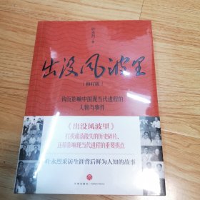 出没风波里（钩沉影响中国现当代进程的人物与事件，讲述叶永烈采访生涯背后鲜为人知的故事）