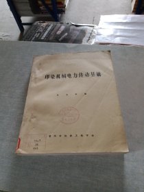 印染机械电力传动基础