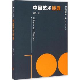 全新正版 中国艺术经典/艺术100 游江 9787547910382 上海书画出版社