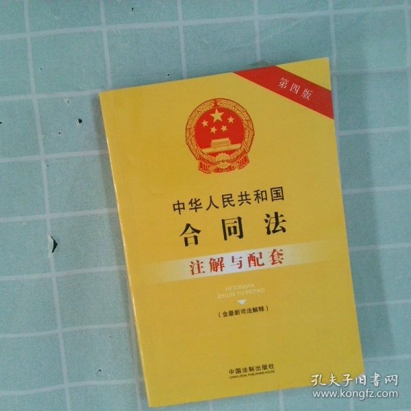 中华人民共和国合同法（含最新司法解释）注解与配套(第四版)