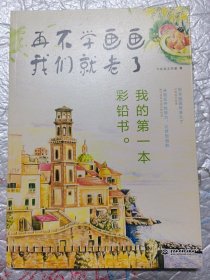 再不学画画我们就老了,我的第一本彩铅书