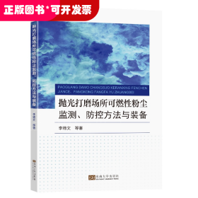 抛光打磨场所可燃性粉尘监测、防控方法与装备