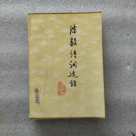 陳毅詩詞選注(1978年一版一印帶珍貴插圖)