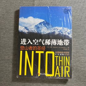 进入空气稀薄地带：登山者的圣经