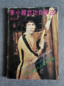 70年代 李小龙杂志《李小龙武功自学法》特大本bruce lee