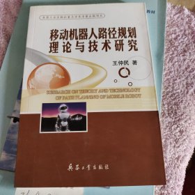 移动机器人路径规划理论与技术研究