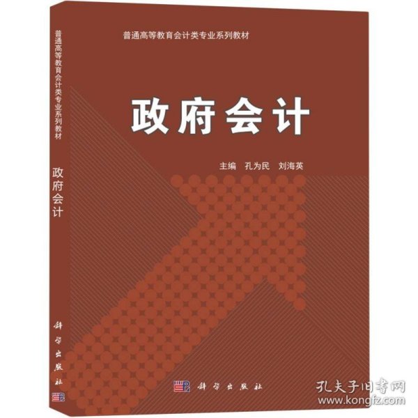 政府会计/普通高等教育“十三五”规划教材，高等院校会计类教材系列